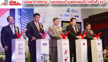 มหกรรมบ้านและคอนโด ครั้งที่ 32 วันที่ 12-15 มี.ค. 58 ณ ศูนย์ประชุมแห่งชาติสิริกิติ์