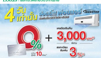 ผ่อนแอร์ ผ่านบัตรสินเชื่อเทสโก้ โลตัส พรีเมียร์ 0% นาน 10 เดือน พร้อมรับเครดิตเงินคืน 3,000 บาท