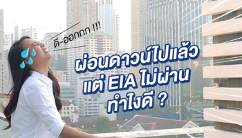 Property GURU Thailand : ผ่อนดาวน์ไปแล้ว แต่ EIA ไม่ผ่าน!!! ทำไงดี?