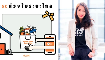 SC Asset มอบความห่วงใยระยะไกล เสิร์ฟตรงถึงบ้านลูกค้าผ่าน Baan RueJai Application