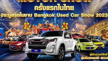 สยามอินเตอร์ การประมูล และ คาร์ออน เตรียมรถยนต์มือสองคัดคุณภาพกว่า 800 คัน ในงาน Bangkok used car show 2023 ครั้งที่ 14