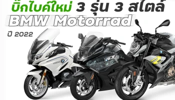 ส่องสเปคบิ๊กไบค์ใหม่ 3 รุ่น 3 สไตล์ จาก Bmw Motorrad ปี 2022