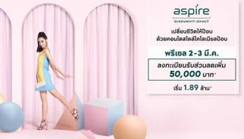 AP Thailand พลิกโฉม "ASPIRE Sukhumvit - Onnut" คอนโด Low Rise ราคาต่ำแสน แต่สวยหรูสไตล์โคโลเนียลป๊อป เริ่ม 86,000 บ./ตร.ม.*