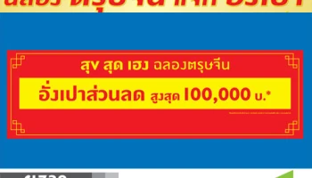 พฤกษา แจกอั่งเปา ฉลองตรุษจีน ลดแถมเป็นแสน! กับคอนโดพฤกษา 3 โครงการ เริ่ม 9 แสนกว่า*