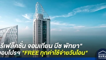 "รีเฟล็คชั่น จอมเทียน บีช พัทยา" อิสระทุกค่าใช้จ่าย มอบโปรฯ "FREE ทุกค่าใช้จ่ายวันโอน"