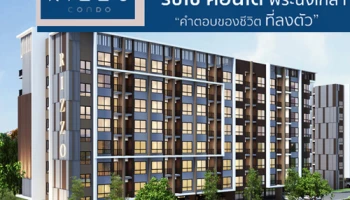 เพียง 4 นาที จากท่าน้ำนนท์