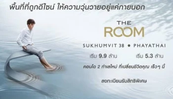 คอนโด The Room 2 ทำเลใหม่ "สุขุมวิท" และ "พญาไท" เริ่ม 5.3 ล้าน* ลงทะเบียนได้แล้ววันนี้