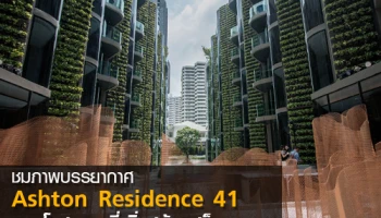ชมบรรยากาศ "Ashton Residence 41" คอนโดสุดหรูย่านสุขุมวิท ใกล้ BTS พร้อมพงษ์