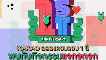 KAKAO WEBTOON Thailand ฉลองใหญ่ ครบรอบ 1 ปีในไทย จัดกิจกรรมมาแจกแบบจุกจุก! เอาใจนักอ่านตลอดเดือนมิถุนายน 65