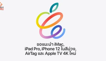สรุปงาน Apple Spring Loaded เปิดตัวสินค้าเป็นกองทัพ สรุปครบพร้อมราคาไทย!
