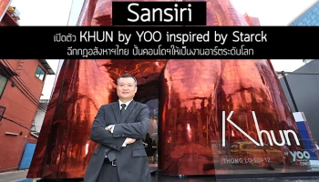 แสนสิริเปิดตัว KHUN by YOO inspired by Starck ใจกลางทองหล่อ ปั้นคอนโดฯให้เป็นงานอาร์ตระดับโลก