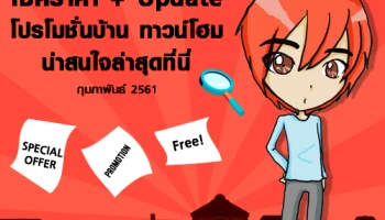 เช็คราคา + Update โปรโมชั่นบ้าน ทาวน์โฮมน่าสนใจล่าสุดที่นี่: กุมภาพันธ์ 2561