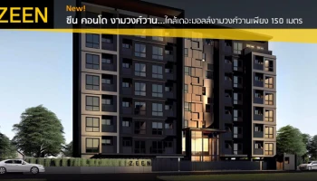 คอนโดใหม่ใกล้เดอะมอลล์งามวงศ์วาน 150 เมตร