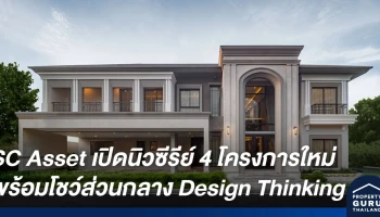 SC Asset เผยแผนแนวราบไตรมาส 4 เปิดนิวซีรีย์ 4 โครงการใหม่ พร้อมโชว์ส่วนกลางแนวคิด Design Thinking