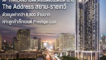 เอพี ไทยแลนด์ เปิดตัวคอนโดแบรนด์ในตำนาน "The Address สยาม-ราชเทวี" ด้วยมูลค่ากว่า 8,800 ล้านบาท เจาะลูกค้าเซ็กเมนต์ Prestige-Lux