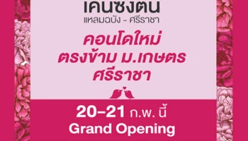 ออริจิ้น จัดงาน Grand Opening "เคนซิงตัน แหลมฉบัง-ศรีราชา" วันที่ 20-21 ก.พ. นี้ เริ่ม 1.19 ล้านบาท