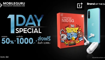 OnePlus One Day Special 10 ส.ค. 64 วันเดียวเท่านั้น ลดสูงสุด 50% พร้อมแจกโค้ดลดเพิ่มสูงสุด 1,500.-