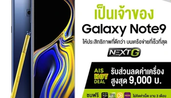 ซื้อ Samsung Galaxy Note 9 กับ เอไอเอส รับส่วนลดค่าเครื่องสูงสุด 9,000 บาท ฟรี! ค่าเน็ตนาน 6 เดือน