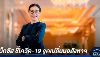 เน็กซัส ชี้โควิด-19 จุดเปลี่ยนอสังหาฯ ไทยกระตุ้นภาครัฐออกมาตรการระยะสั้น เปิดช่องต่างชาติซื้ออสังหาฯ ไทย