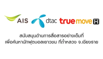 AIS, TrueMove H และ dtac สนับสนุนด้านการสื่อสารอย่างเต็มที่ เพื่อค้นหานักฟุตบอลเยาวชนและโค้ช