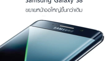 Samsung ขยายหน้าจอ Galaxy S8 เพื่อดึงดูดกลุ่มลูกค้า Galaxy Note