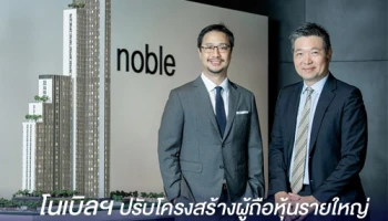 โนเบิลฯ ปรับโครงสร้างผู้ถือหุ้นรายใหญ่ พร้อมดันกลยุทธ์เดินหน้าเป็นผู้นำตลาด