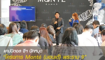 แคปปิตอล จีฯ ปักหมุด "โครงการ Monte (มอนเต้) พระราม 9" คอนโดฯ ใหม่รับรถไฟฟ้าสายสีส้ม
