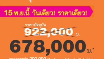 ลุมพินี ทาวน์ชิป รังสิต คลอง1 วันเดียว! ราคาเดียว! ตอบรับมาตรการรัฐ ฟรี! ค่าใช้จ่ายวันโอน 15 พ.ย. นี้