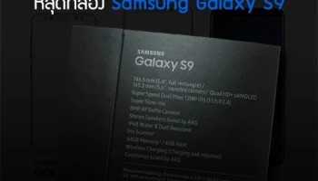 หลุดกล่อง Samsung Galaxy S9 เผยฟีเจอร์เด็ด ถ่ายวีดีโอแบบ Super Slow-mo พร้อมค่ารูรับแสง F1.5 - F2.4