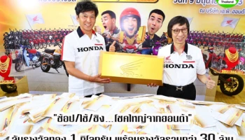 เอ.พี. ฮอนด้า ประกาศผล "ช้อป/ใช้/ชิง...โชคใหญ่จากฮอนด้า" ผู้โชคดีรับมูลค่ารวมกว่า 30 ล้าน