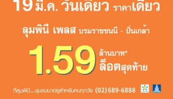 LPN จัดแคมเปญพิเศษ กับ "ลุมพินี เพลส บรมราชชนนี-ปิ่นเกล้า" 19 มี.ค. วันเดียว ราคาเดียว 1.59 ล้าน* ล็อตสุดท้าย