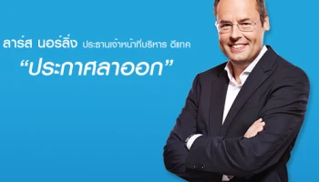 ลาร์ส นอร์ลิ่ง ประกาศลาออกจากตำแหน่งประธานเจ้าหน้าที่บริหาร ดีแทค