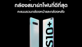Samsung Galaxy S10+ สมาร์ทโฟนที่มีกล้องดีที่สุด รับประกันโดย DxOMark (คะแนนรวมสูงสุดทั้งกล้องหน้า และหลัง)