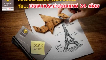 ตั้งเป้าหมายแล้วเริ่มออมเลยกับ เงินฝากประจำปลอดภาษี 24 เดือน จาก ธ.กรุงศรี อัตราดอกเบี้ย 2.30% ต่อปี