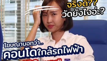 Property GURU Thailand by CheckRaka.com วันนี้ขอเสนอ "วิธีวัดระยะทางจริงๆ! ก่อนตัดสินใจซื้อคอนโด"