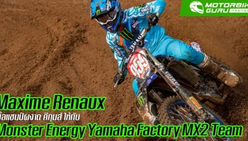 Renaux เบิ้ลแชมป์ผงาด คีกุมส์ ด้าน Geert ตามขึ้นโพเดี้ยม MX2 ให้กับ Monster Energy Yamaha Factory MX2 Team