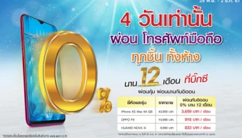 4 วันเท่านั้น ผ่อน..โทรศัพท์มือถือทุกชิ้น ทั้งห้าง นาน 12 เดือน ที่บิ๊กซี กับอิออน