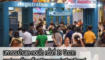 มหกรรมบ้านและคอนโด ครั้งที่ 39 ปิดฉาก ผลสำรวจชี้ยอดซื้อหลักมาจากกลุ่มเรียลดีมานด์