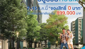 เพอร์เฟค เปิดจองสิทธิ์ "อยู่รวยคอนโด" ราคาเดียว 899,000 บาท ขานรับมาตรการ "บ้านล้านหลัง" ของ ธอส.