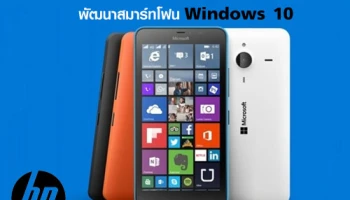 ลือ!! HP ร่วมมือ Microsoft พัฒนาสมาร์ทโฟน Windows 10