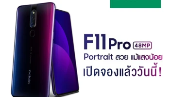 OPPO F11 Pro เปิดจองแล้ววันนี้! พร้อมโปรโมชั่นพิเศษจาก AIS, DTAC และ TrueMove H