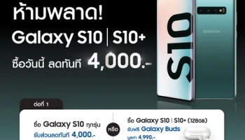 Samsung Galaxy S10 Series ลดทันที 4,000 บาท พิเศษโปรเก่าแลกใหม่ ลดสูงสุดอีก 5,000 บาท