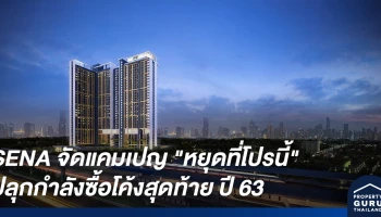 SENA ฉีดวัคซีนกระตุ้นยอดขาย จัดแคมเปญ "หยุดที่โปรนี้" ปลุกกำลังซื้อโค้งสุดท้าย ปี 63