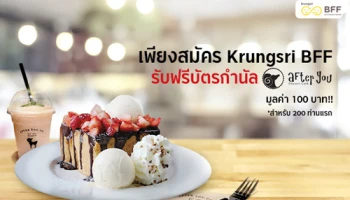 เป็นเพื่อนกับ Krungsri BFF วันนี้ รับฟรี Gift Voucher After You มูลค่า 100 บาท