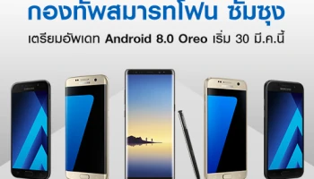 Samsung Galaxy Note 8 เตรียมอัพเดท Android 8.0 Oreo ในวันที่ 30 มี.ค.นี้ พร้อมด้วยกองทัพมือถืออีกหลายรุ่น