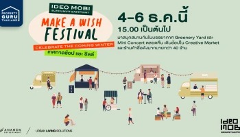 Make a Wish Festival by Ananda x happening งานเฟสติวัลรับลมหนาวที่จะทำให้คุณสมปรารถนา 4-6 ธ.ค. นี้