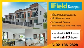 ไอฟีลบางนา เติมเต็มความสุขช่วง Work From Home ทาวน์โฮม 2 ชั้น แปลงมุม ที่ดินใหญ่ 29.3 ตร.ว. 2 ที่จอดรถ ในราคาพิเศษเพียง 3.49 ล้านบาท
