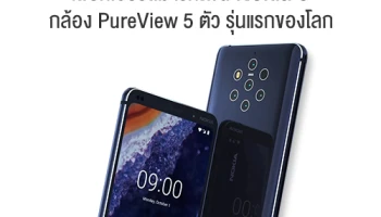 เผยทีเซอร์ Nokia 9 สมาร์ทโฟนกล้อง PureView 5 ตัว รุ่นแรกของโลก