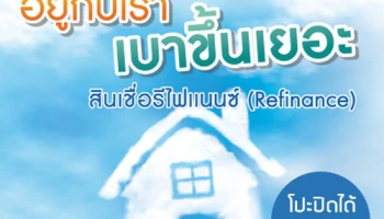 สินเชื่อ Refinance อยู่กับเรา เบาขึ้นเยอะ ผ่อนสบายนานสูงสุด 35 ปี จาก LH BANK