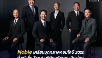 Noble เตรียมบุกตลาดคอนโดปี 2020 ตั้งเป้าขึ้น Top 5 บริษัทอสังหาฯ เมืองไทย ลุยเปิดคอนโด 7 โครงการ มูลค่ารวม 25,000 ลบ.